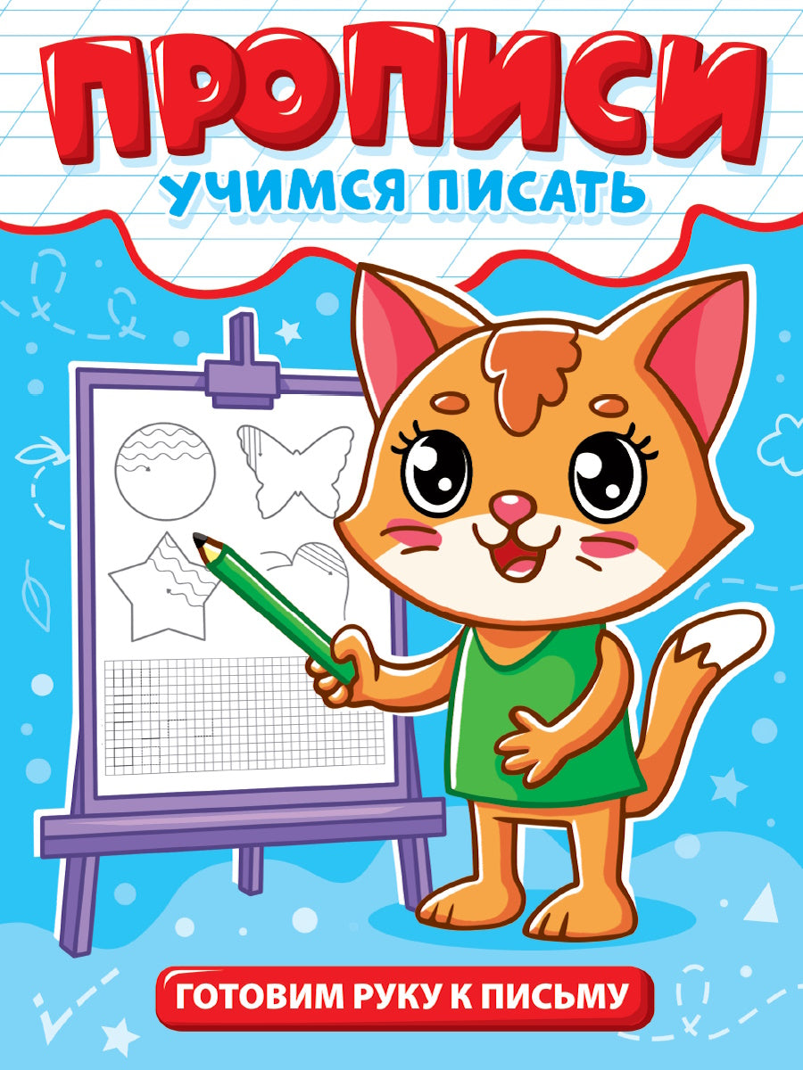 ПРОПИСИ эконом УЧИМСЯ ПИСАТЬ. ГОТОВИМ РУКУ К ПИСЬМУ