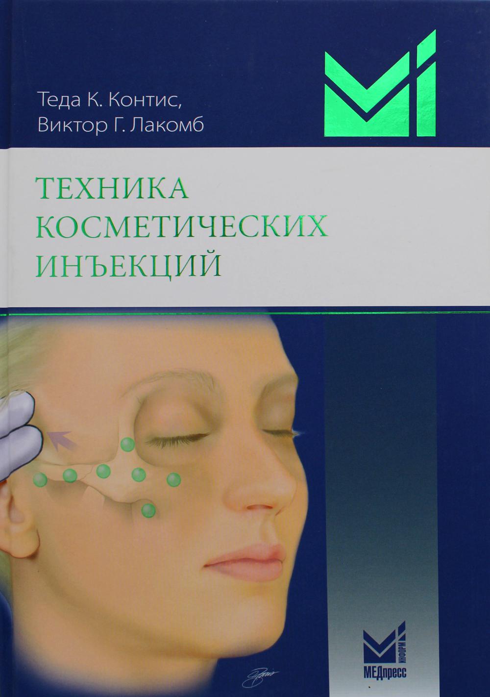 Техника их косметических инъекций. 5-е изд