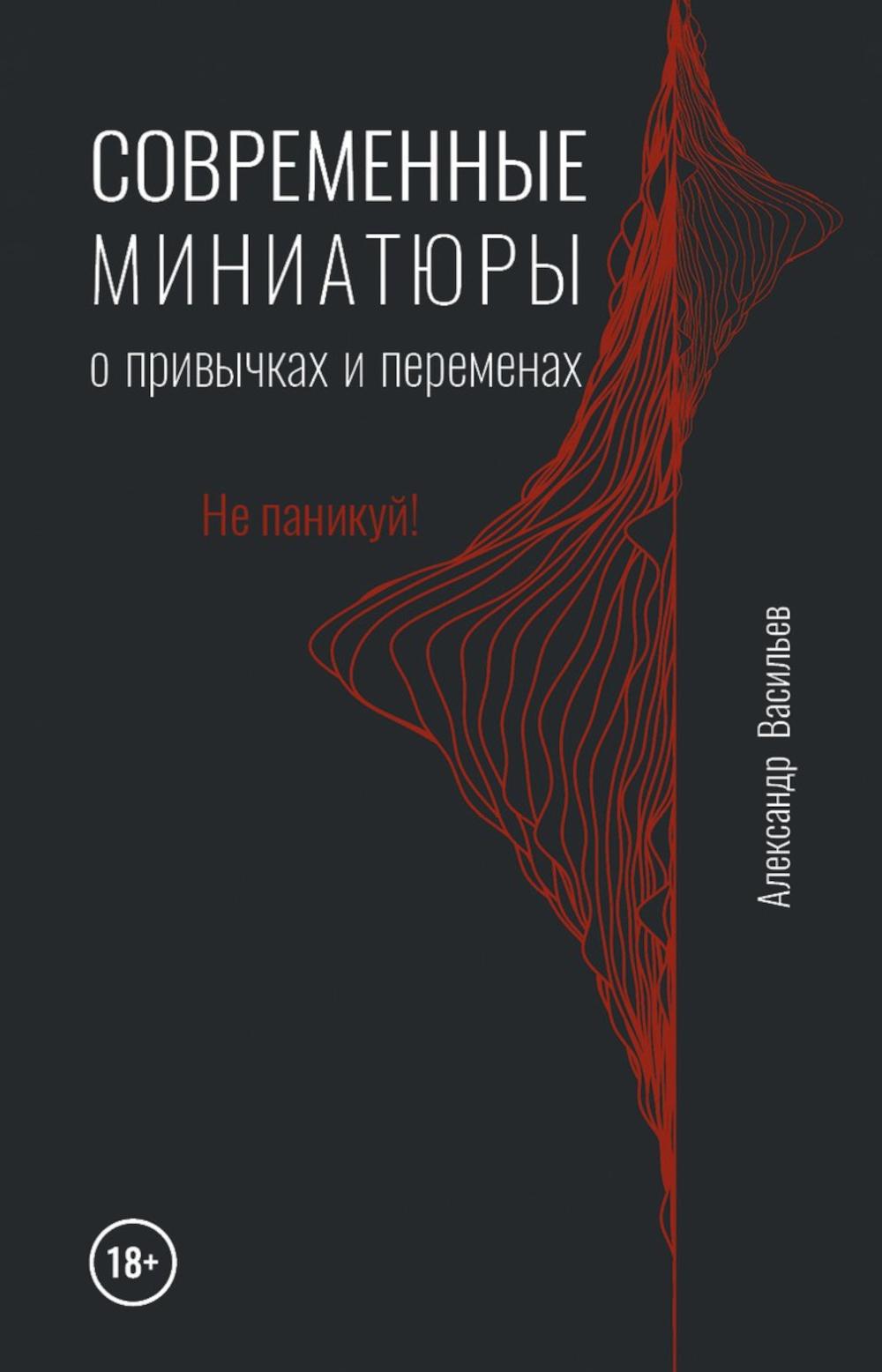 Современные миниатюры о привычках и переменах