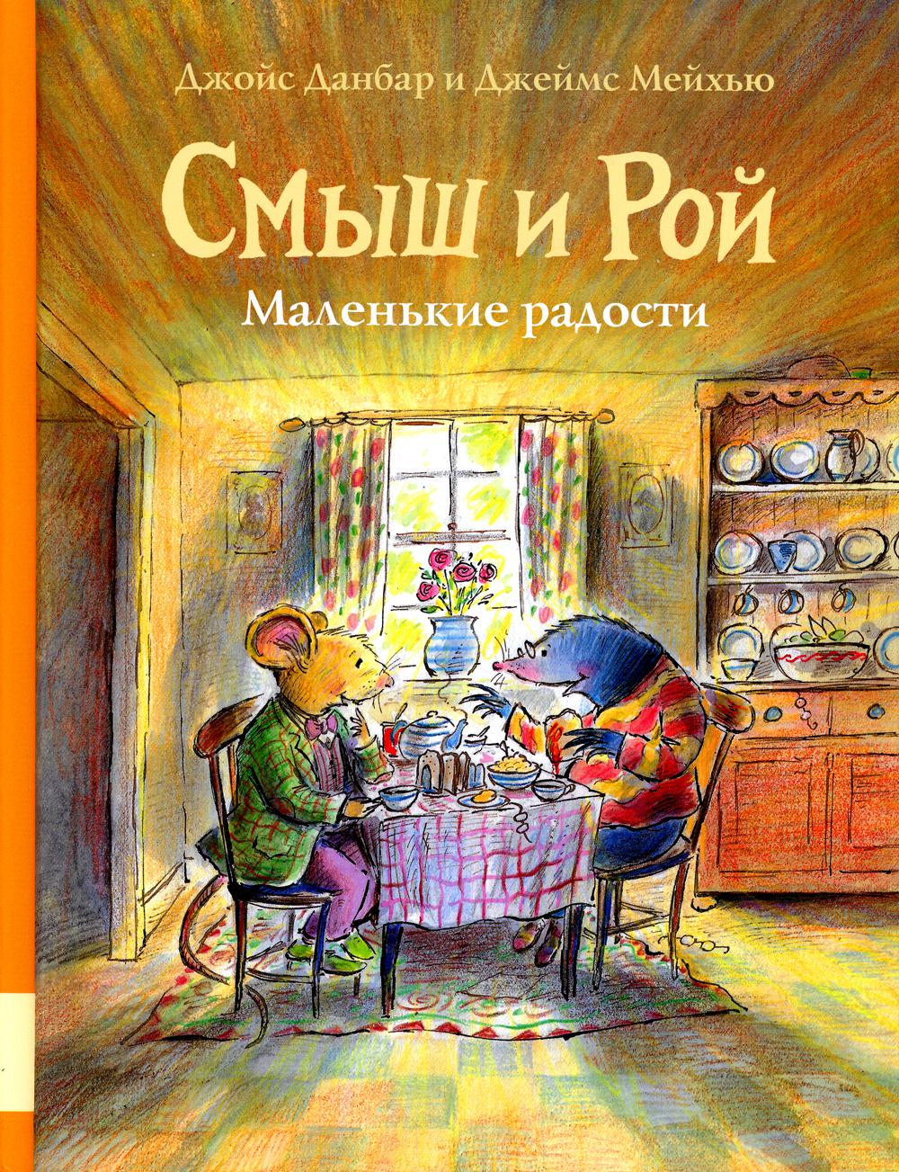 Смыш и Рой. Маленькие радости: сказки