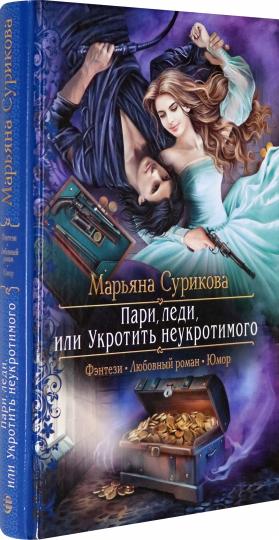 Пари, леди, или Укротить неукротимого