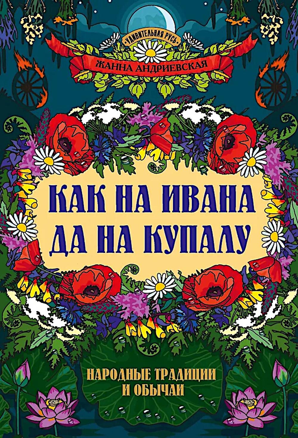 Как на Ивана да на Купалу: народные традиции и обычаи