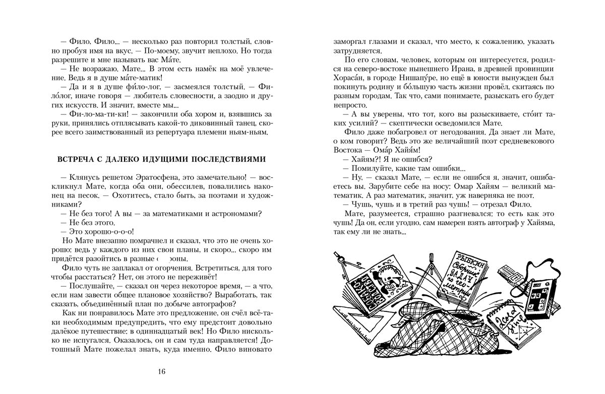 Все приключения и странствия двух филоматиков (Лёвшин В.А., Александрова Э.Б.)