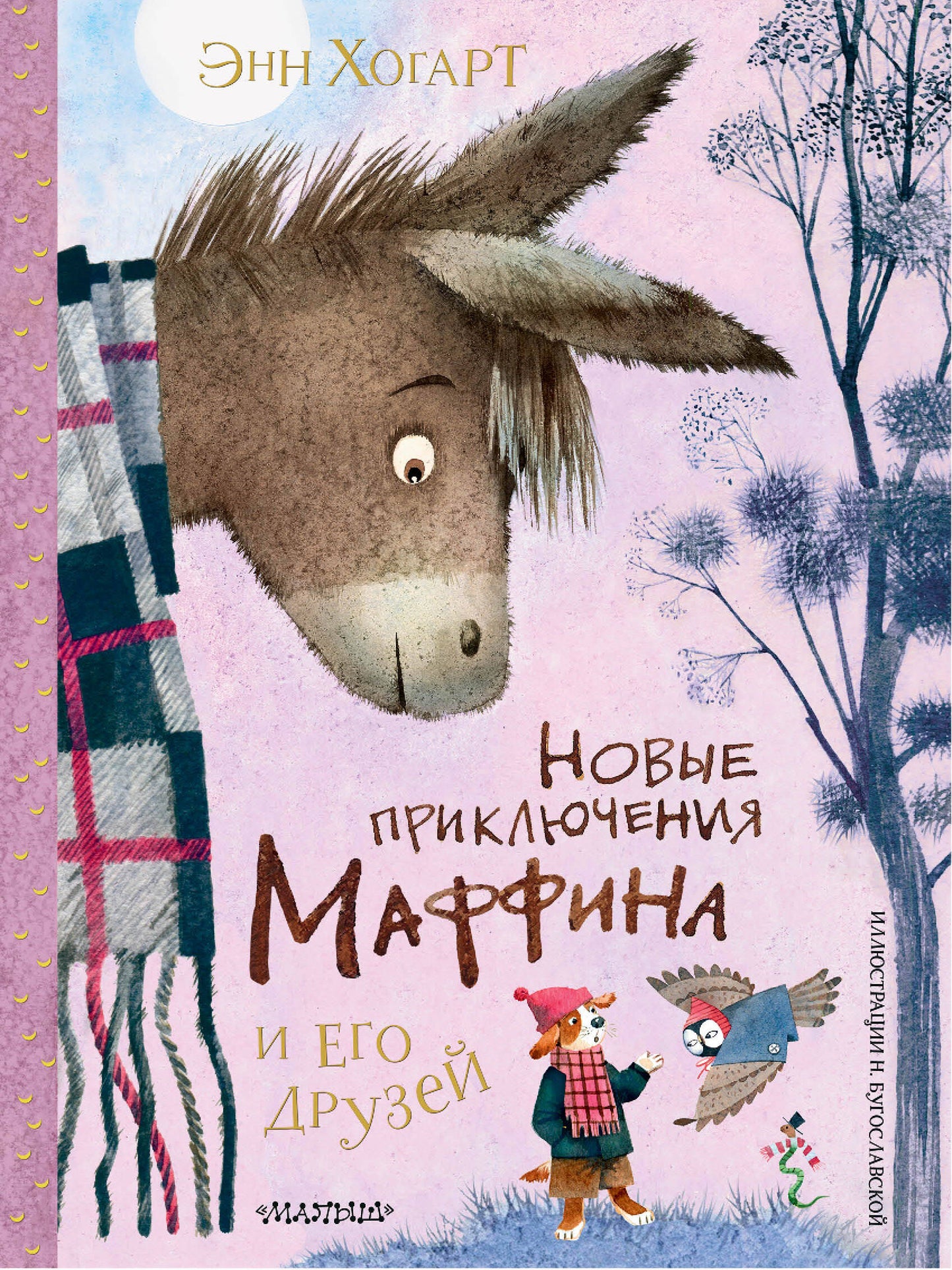 Новые приключения Маффина и его друзей. Рисунки Н. Бугославской