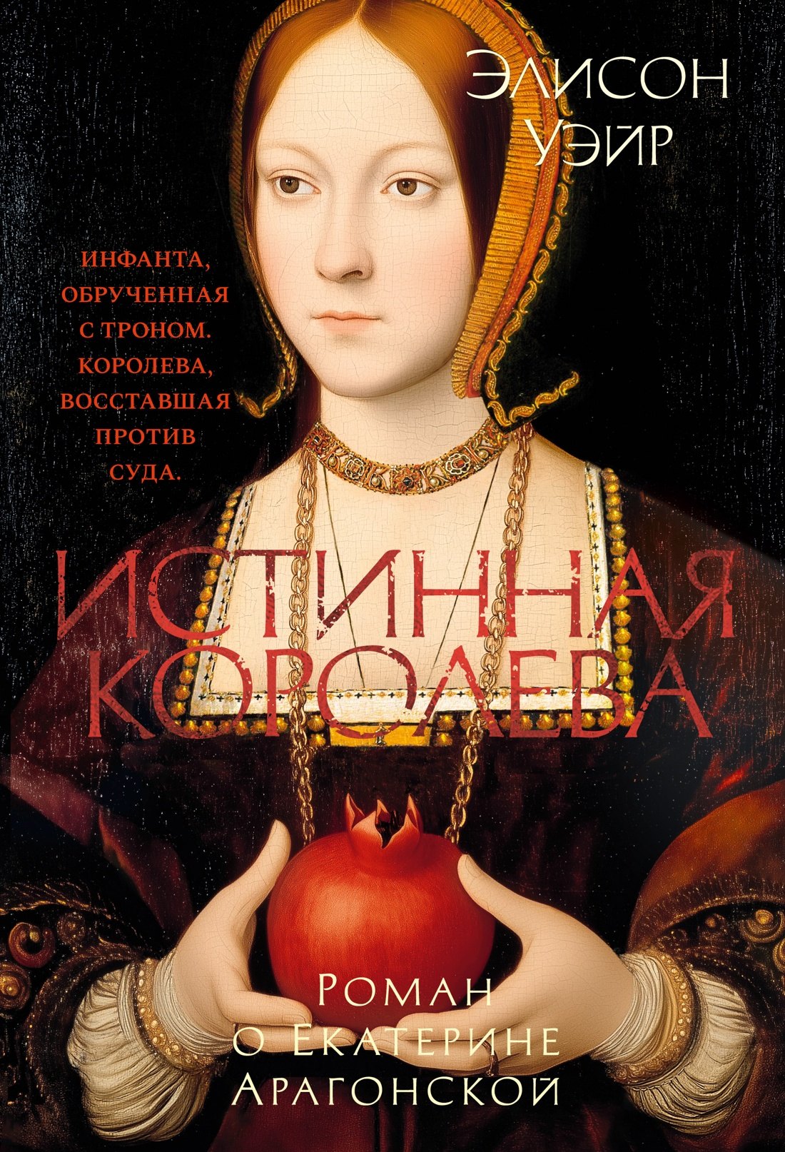 Истинная королева. Roman de Catherine Aragonskoï