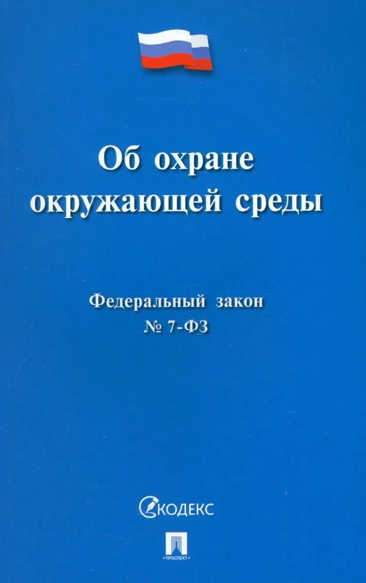 Об охране окружающей среды № 7-ФЗ.-М.:Проспект,2025./=249706/