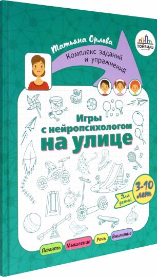 Орлова. Игры с нейропсихологом на улице