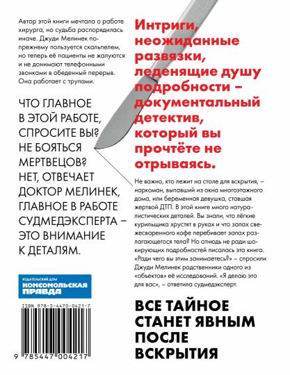 Книга "Ты труп, приятель. 2 года, 262 тела. Откровенные дневники судмедэксперта"