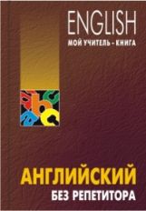 Английский без репетитора. Мой учитель - книга. (твердая) + МР 3 диск. Оваденко. Каро