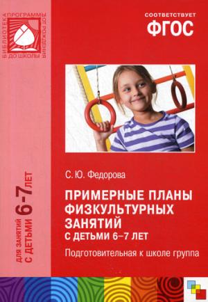 ФГОС Примерные планы физкультурных занятий с детьми 6-7 лет