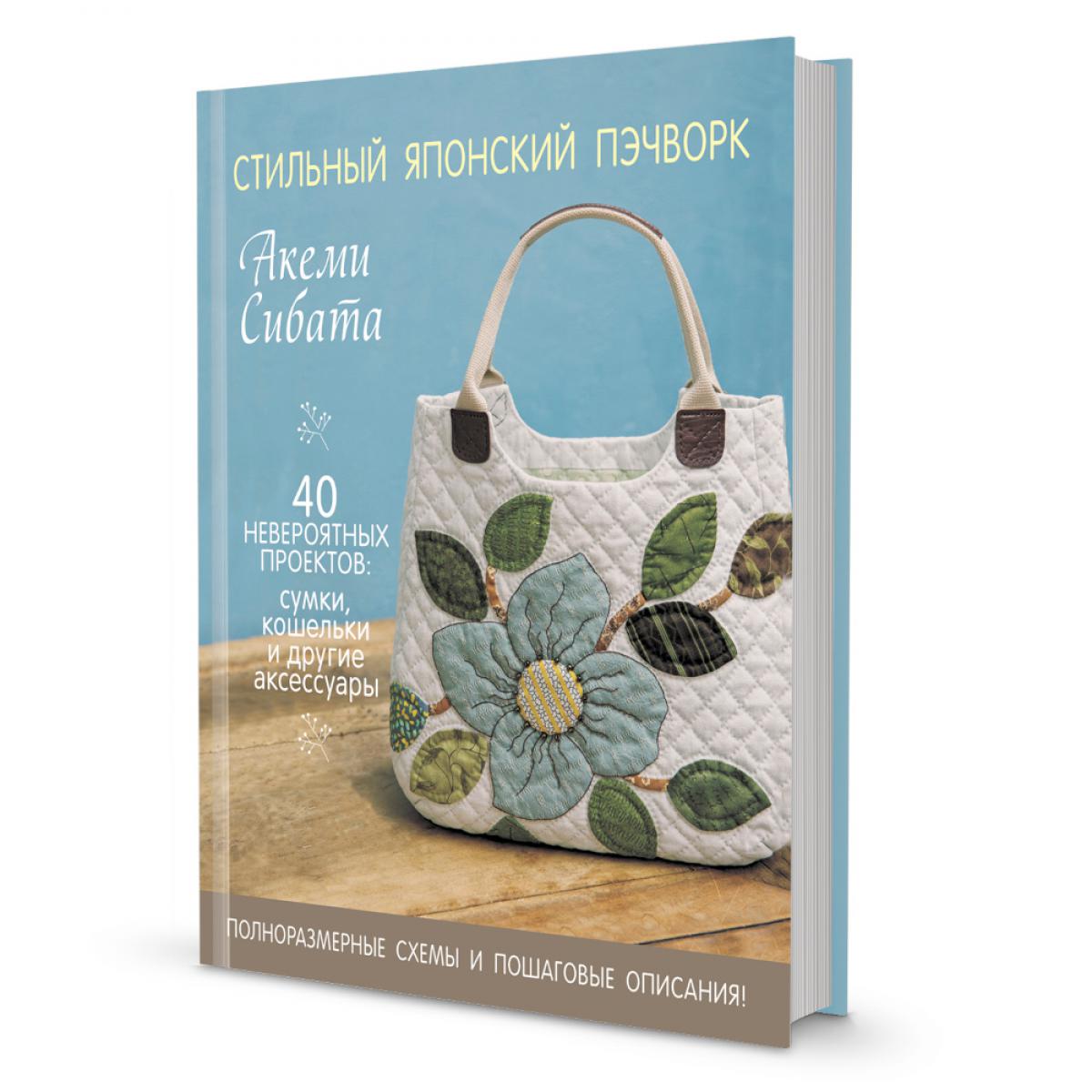 Стильный японский пэчворк: 40 невероятных проектов: сумки, кошельки и другие аксессуары