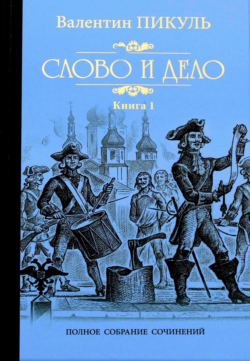 Пикуль С/с Слово и дело т.1 (12+)