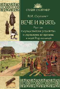 Вече и Князь. Русское государственное устройство и управление во времена князей Рюриковичей