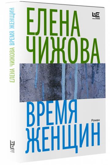 Время женщин