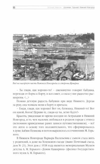 Шаляпин.Горький.Нижний Новгород