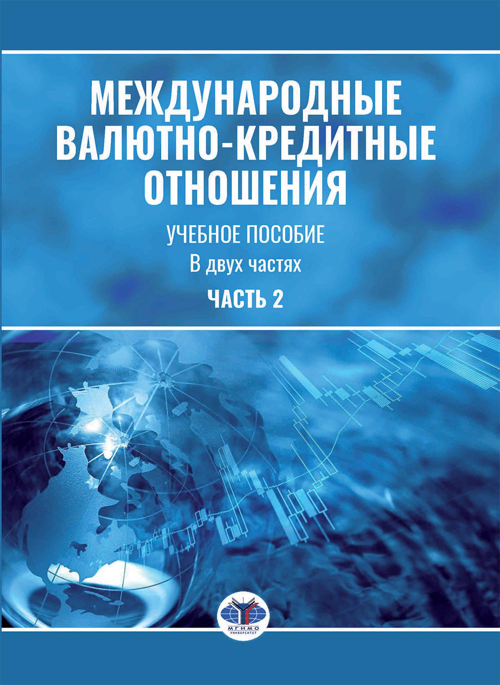 Международные валютно-кредитные отношения. В 2 ч. Ч. 2: Учебное пособие