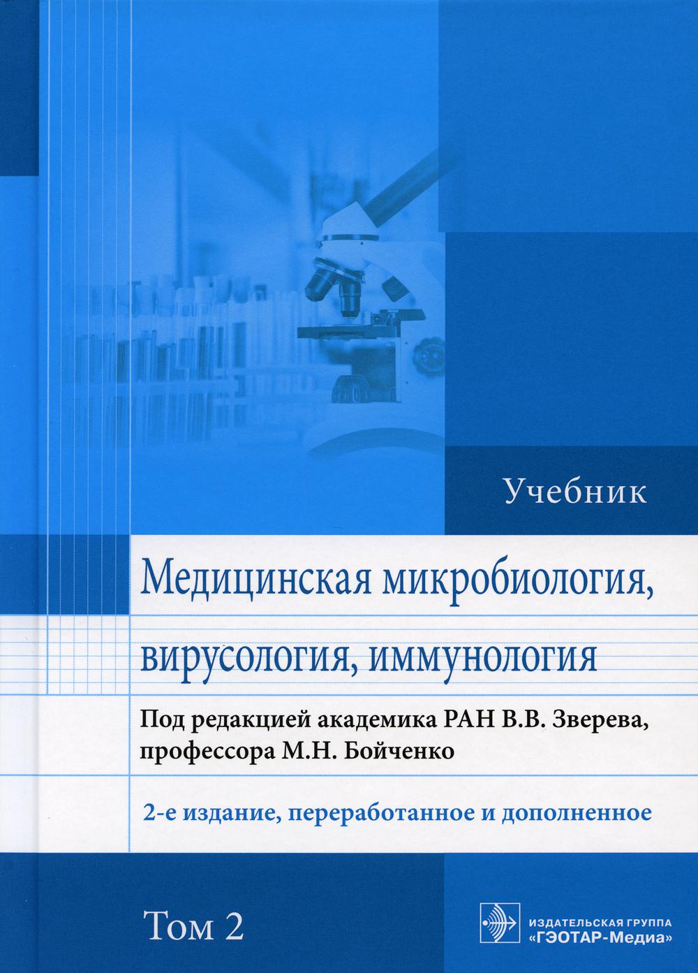 Медицинская микробиология, вирусология и иммунология : учебник : в 2 т. / под ред. В. В. Зверева, М. Н. Бойченко. — 2-е изд., перераб. и доп. — Москва : ГЭОТАР-Медиа, 2022. — Т. 2. — 472 с. : ил.