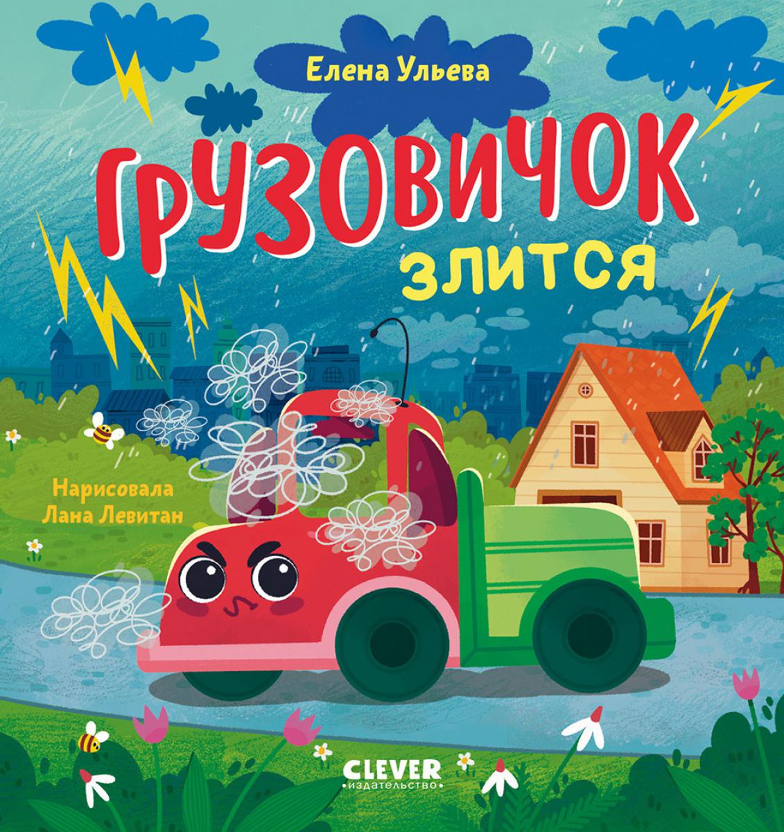 Маленький грузовичок. Грузовичок злится/Ульева Е.