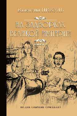Пикуль С/с На задворках Великой империи Кн.2 (12+)