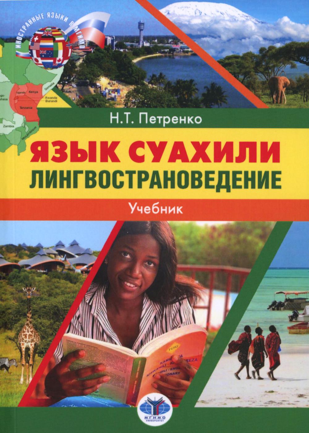 Язык суахили. Лингвострановедение : учебник