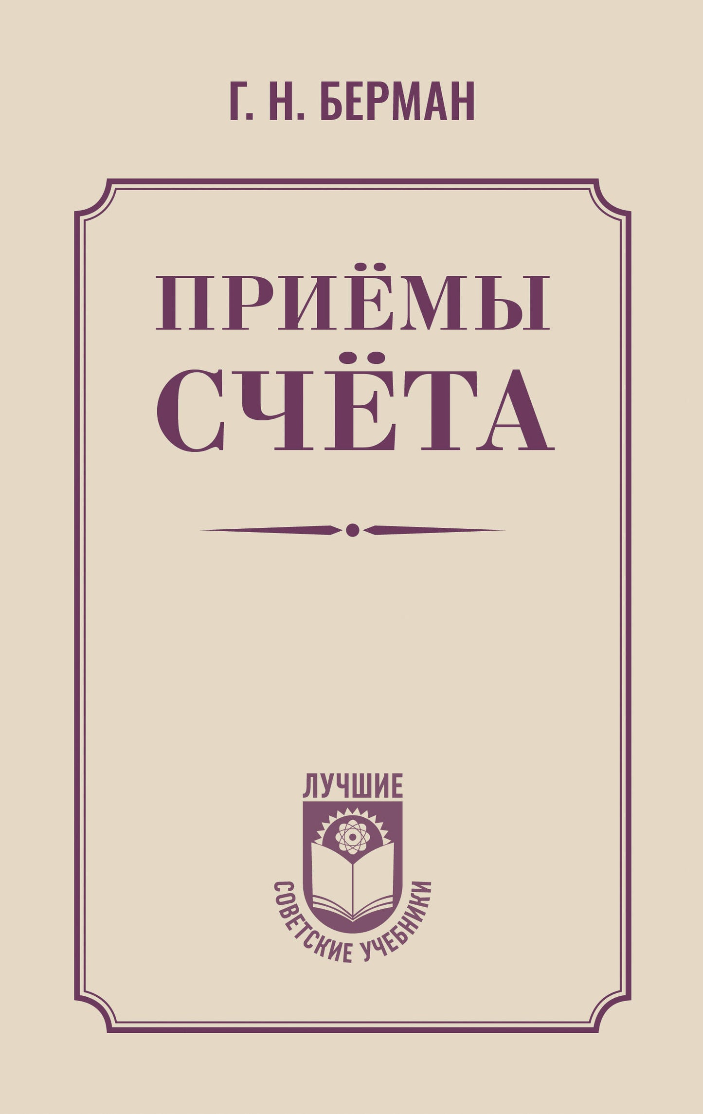 Приёмы счёта