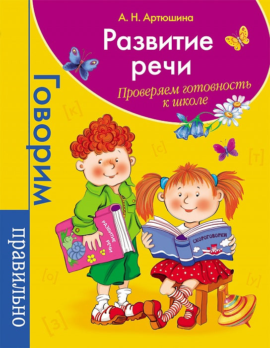 Развитие речи. Проверяем готовн.к школе (логопедия