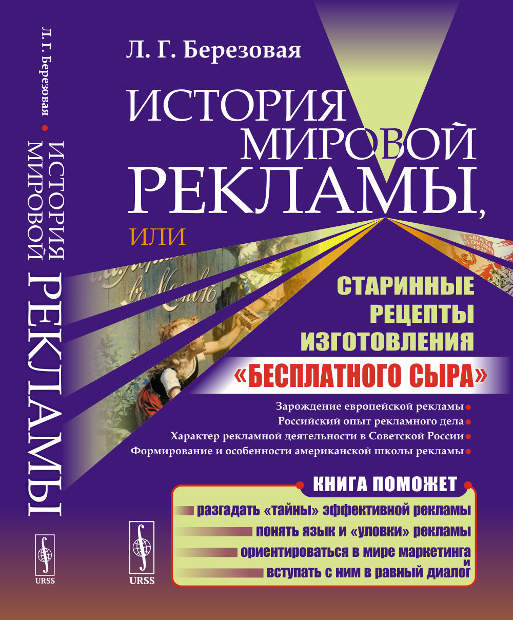 История мировой рекламы, или Старинные рецепты приготовления "бесплатного сыра". 2-е изд., испр