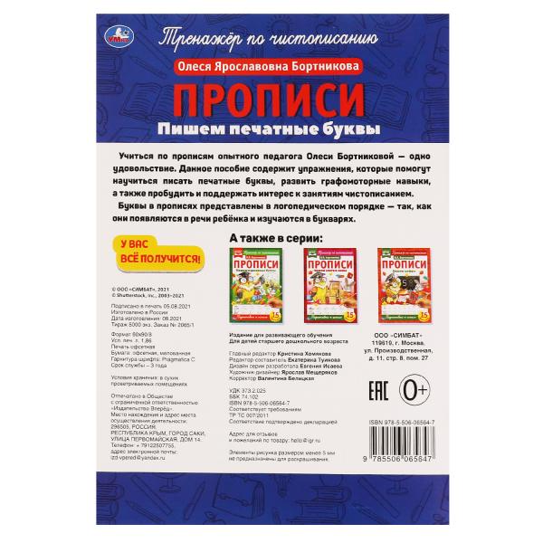 Пишем печатные буквы. О.Я.Бортникова. Прописи А4. 195х275 мм. 16 стр. 2+2. Умка в кор.40шт