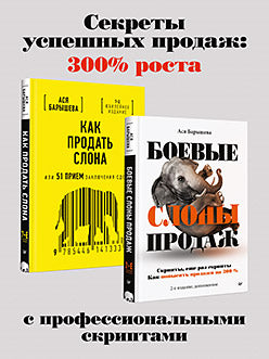 Комплект: Как продать слона – скрипты продаж и способы заключения сделок