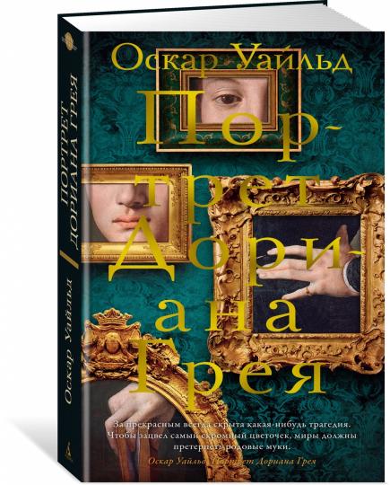 Портрет Дориана Грея