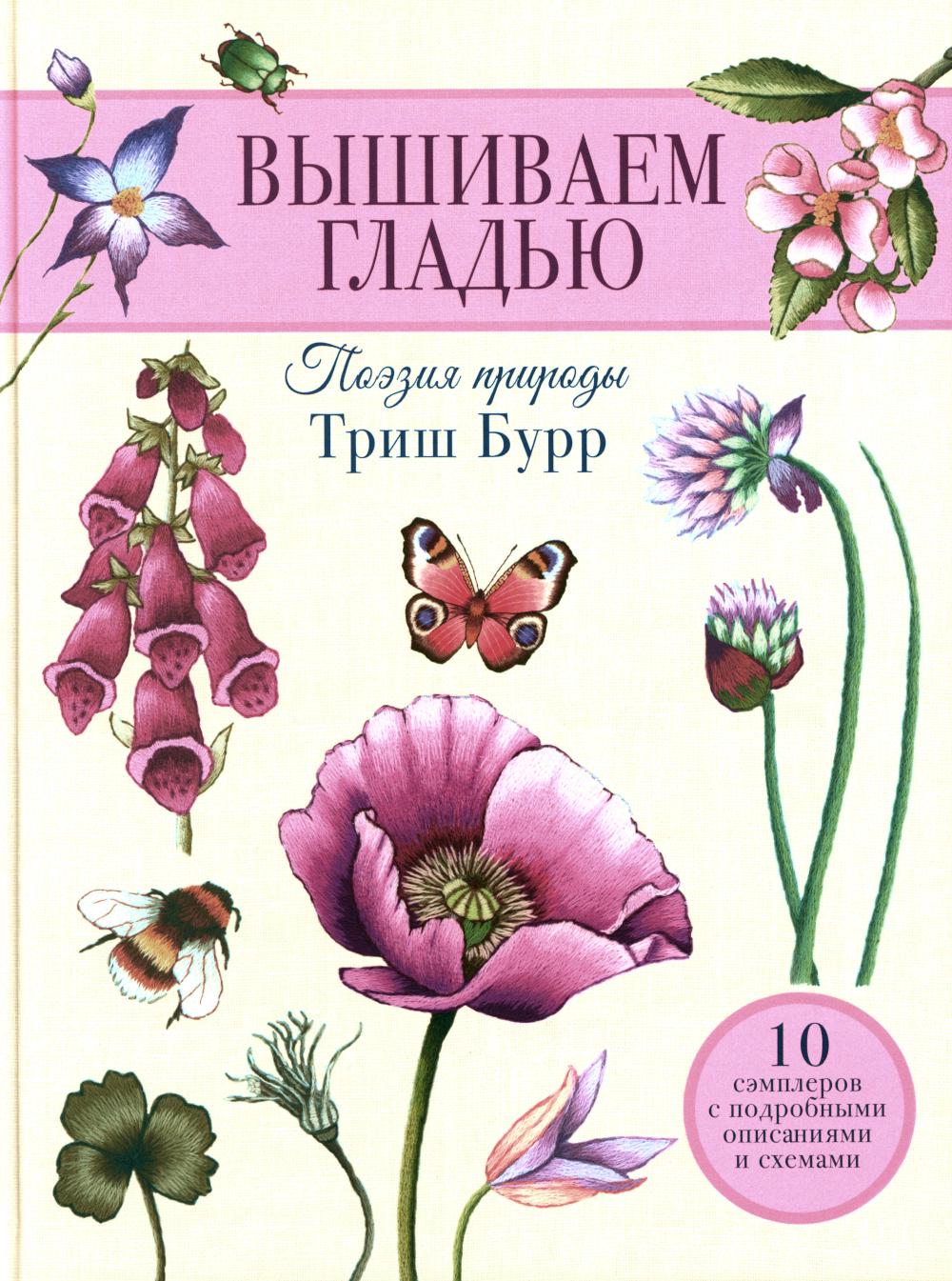 Вышиваем гладью. Поэзия природы. Триш Бурр.