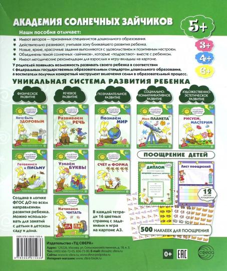 Академия солнечных зайчиков. Система развития ребенка 5-6 лет. Комплект из 9 книг (Готовимся к письму, Моя планета, Начинаем читать, Познаем мир, Развиваем речь, Рисуем, мастерим, Счет и форма, Узнаем