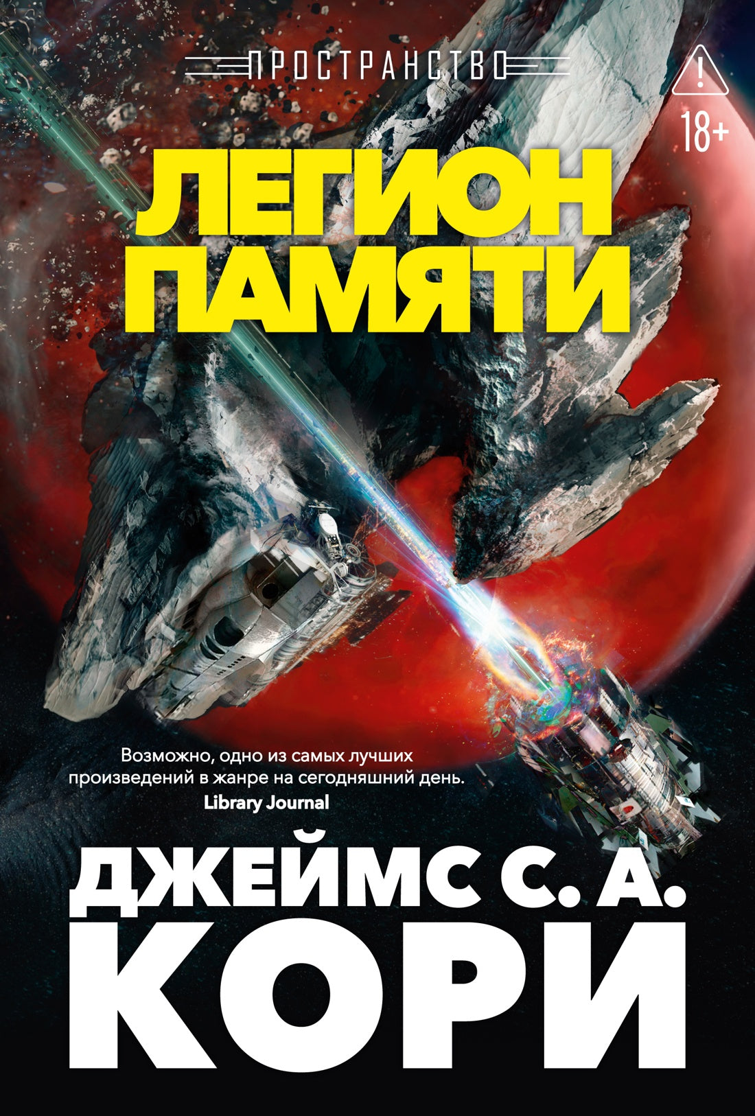 Пространство. Книга 10. Легион памяти