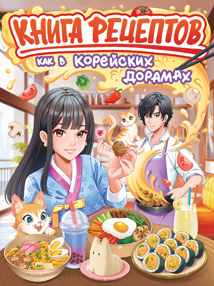 КНИГА РЕЦЕПТОВ. КАК В КОРЕЙСКИХ ДОРАМАХ