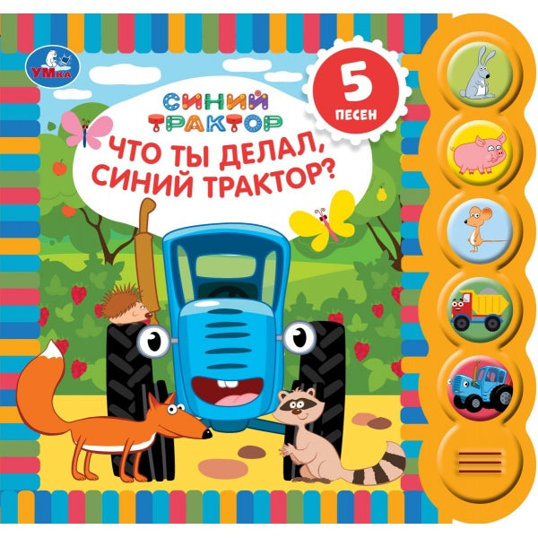 Что ты делал? СИНИЙ ТРАКТОР (5 кн. круглые, 5 песен). 185х175мм, 10стр Умка в кор.32шт