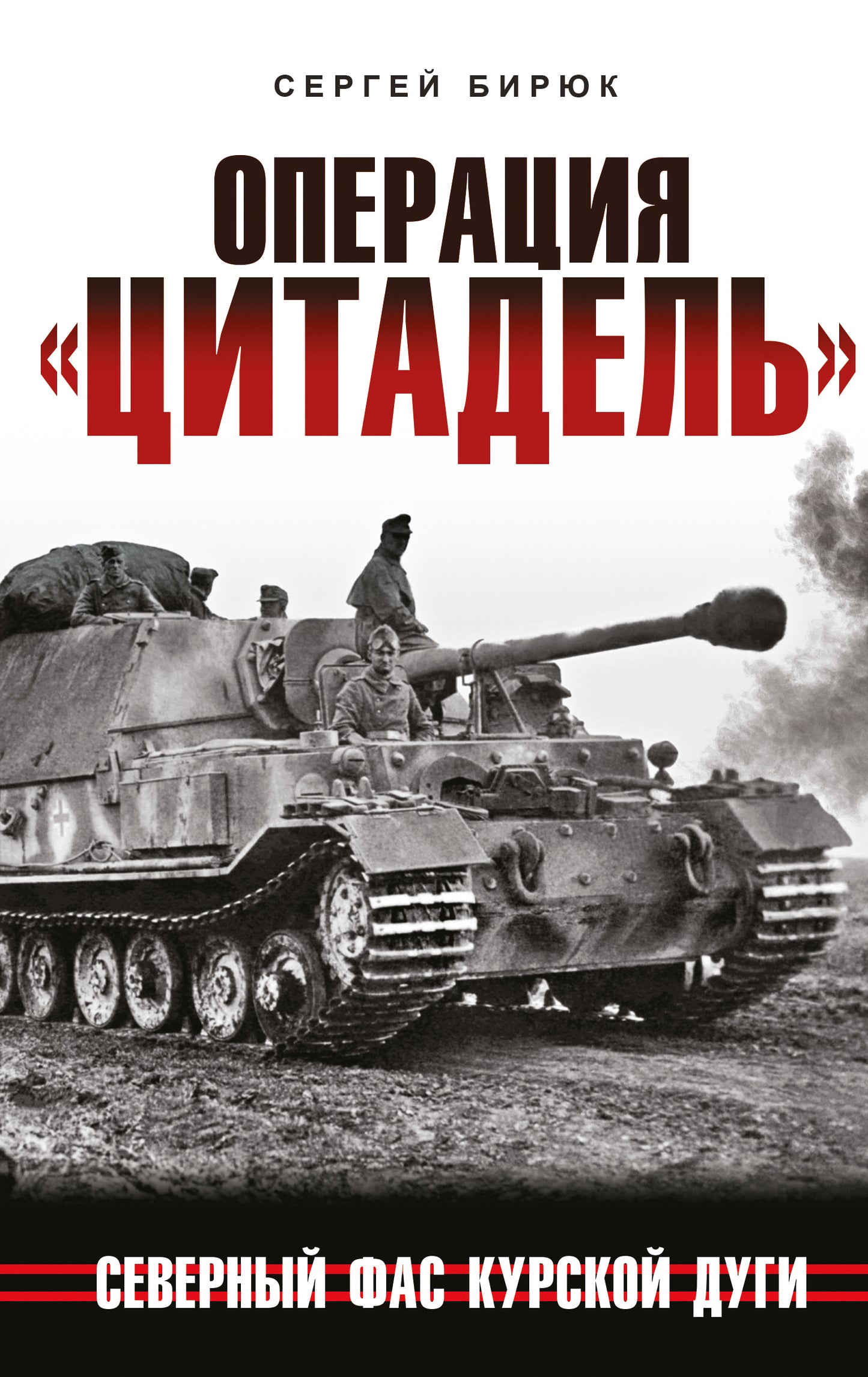 Операция «Цитадель». Северный фас Курской дуги