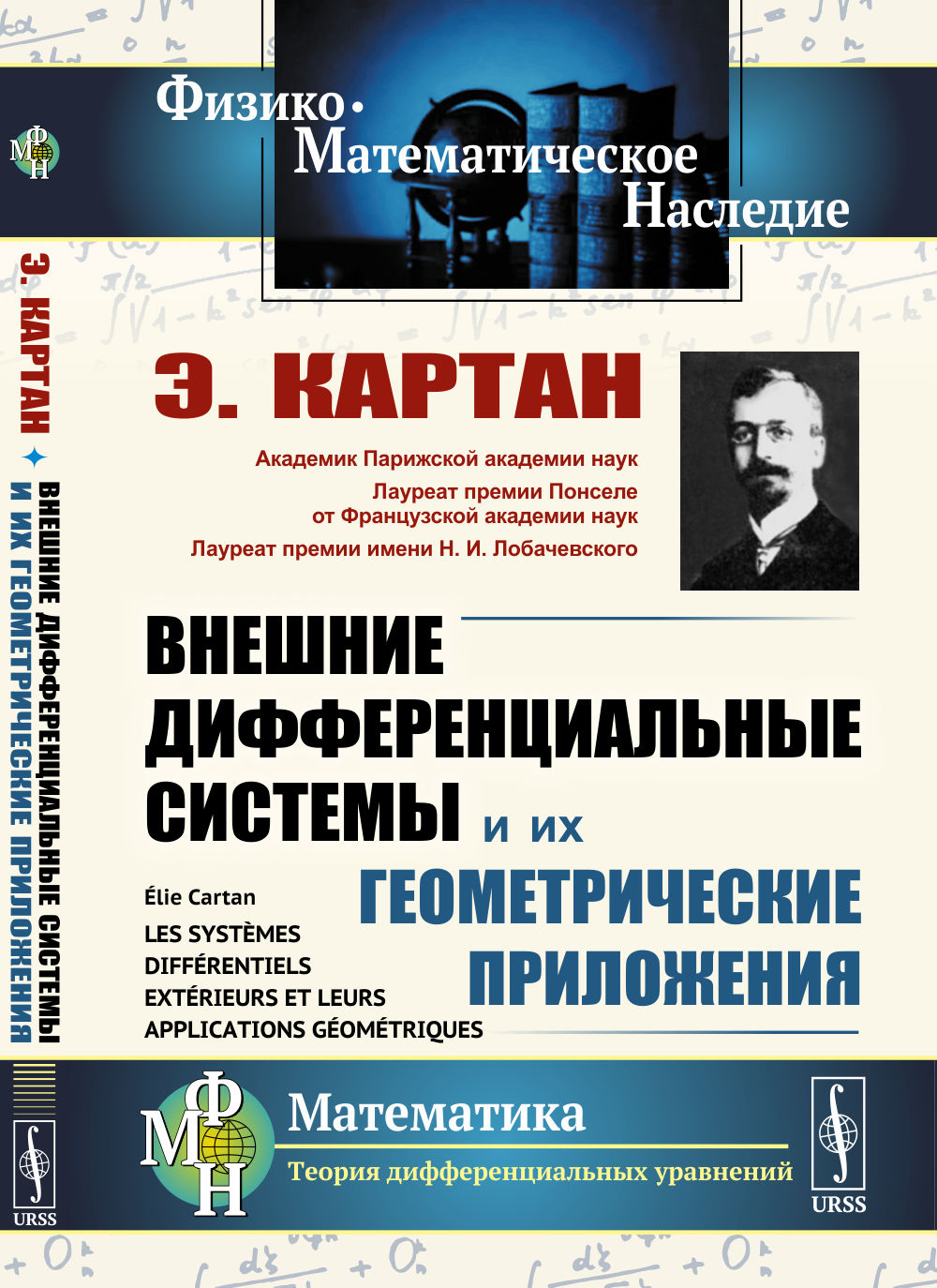 Внешние дифференциальные системы и их геометрические приложения. Пер. с фр.