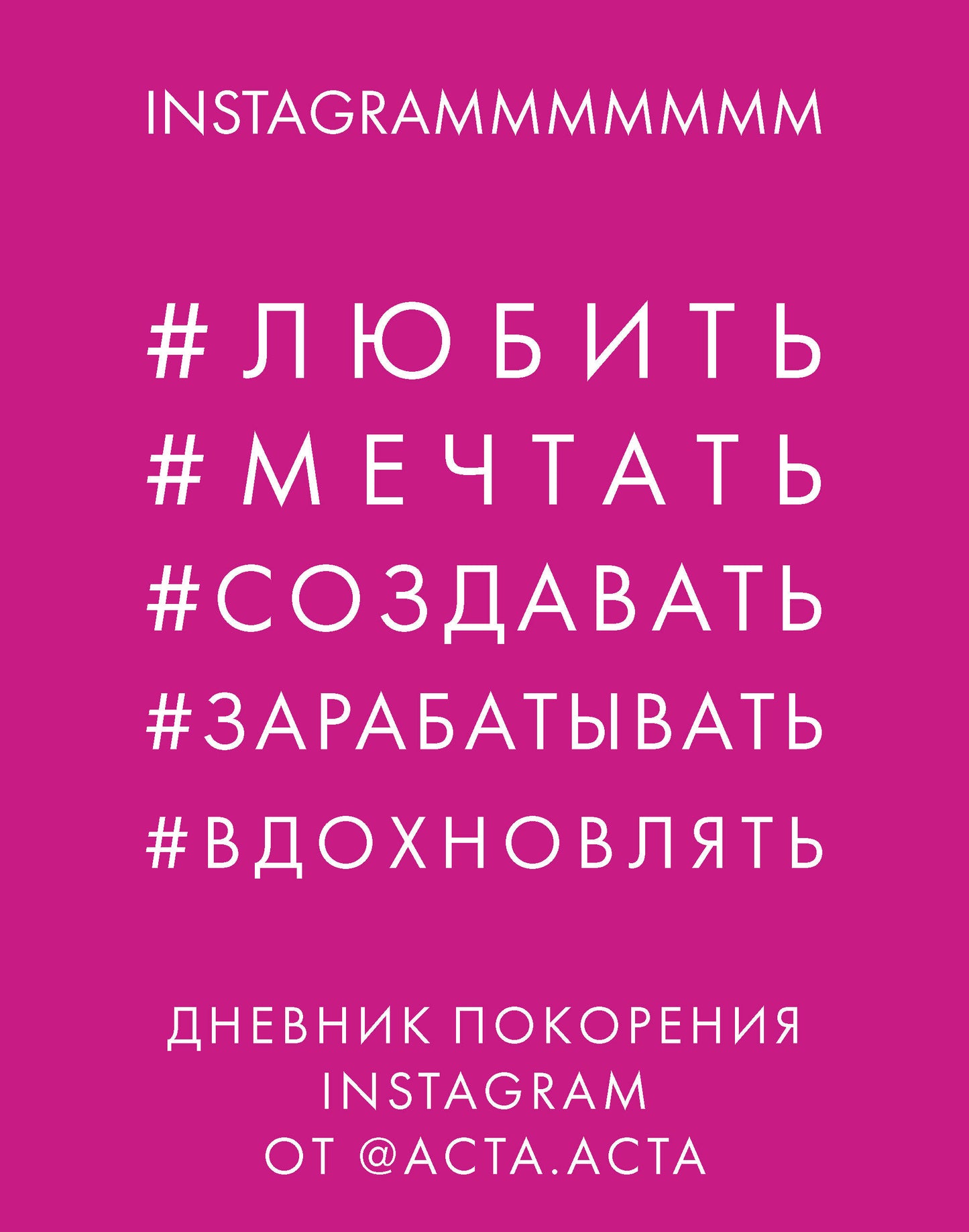 Дневник покорения Instagram от Acta Acta