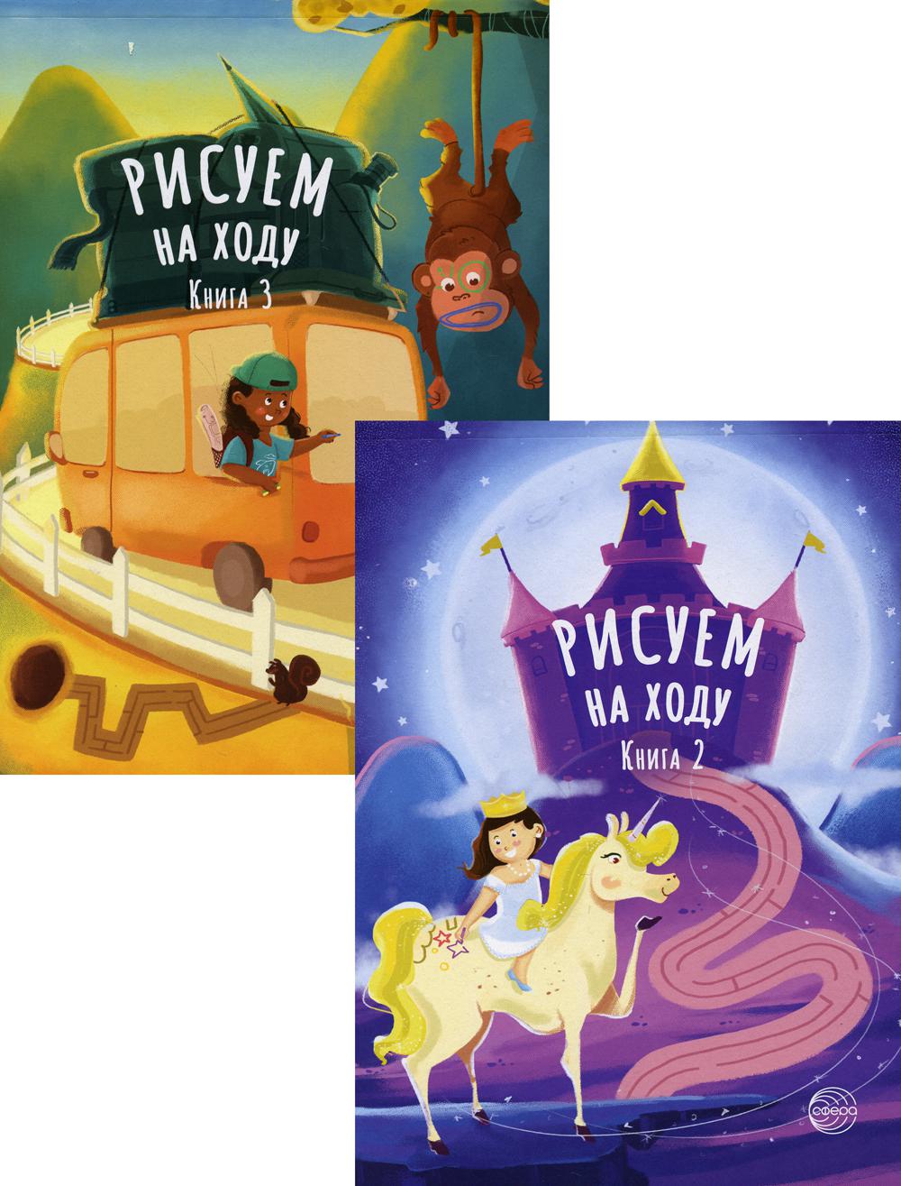 Книги в комплекте 2 штуки. Рисуем на ходу. Принцессы. Веселое путешествие