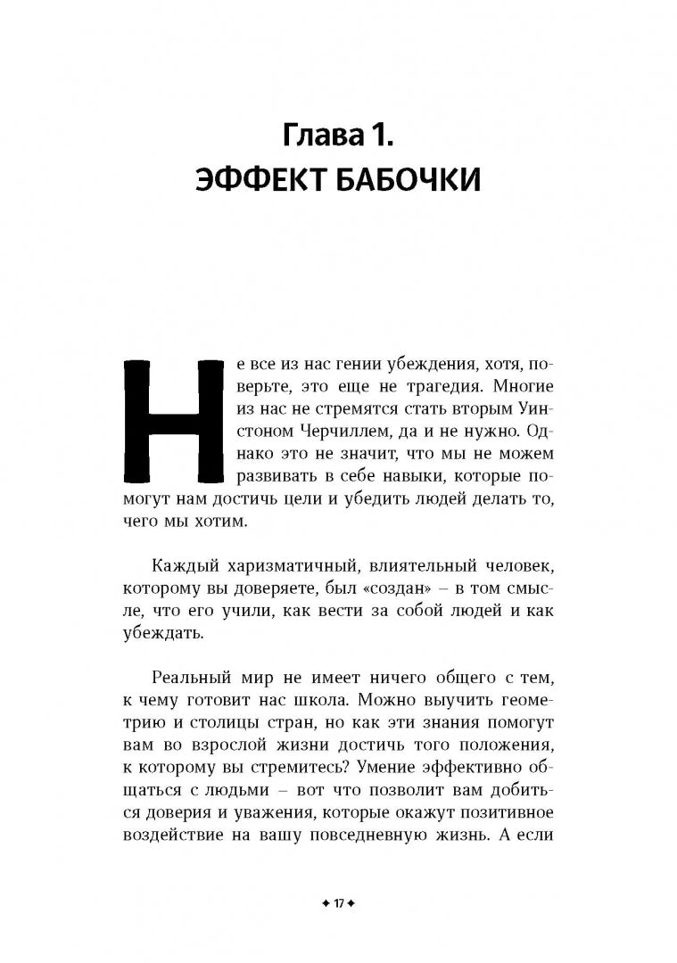 Как убеждать людей. Скрытые психологические стратегии, позволяющие влиять, убеждать и добиваться своего без манипуляций