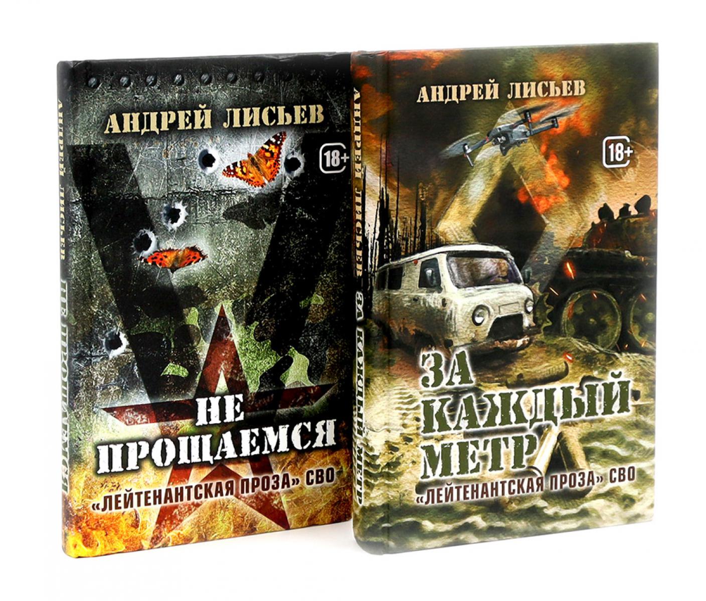 Лейтенантская проза СВО (комплект из 2-х книг)