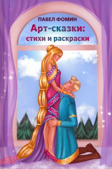 Фомин Павел "Арт-сказки:стихи и раскраски" ISBN 978-5-00170-832-2