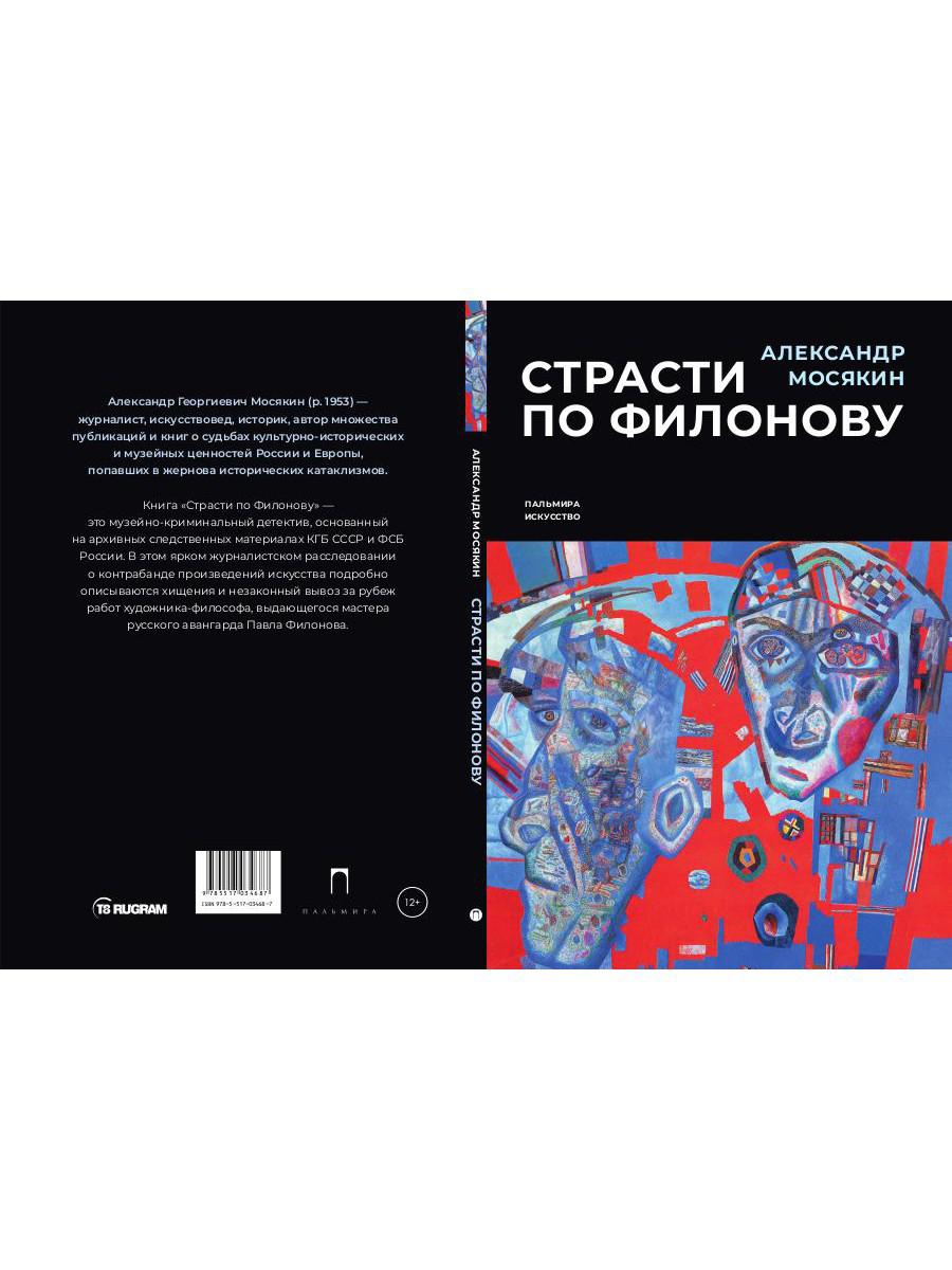 Страсти по Филонову. Сокровища, спасенные для России