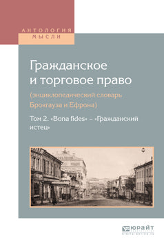 Гражданское и торговое право (энциклопедический словарь Брокгауза и Ефрона). В 10 томах. Том 2. «Bona fides» — «Гражданский истец»