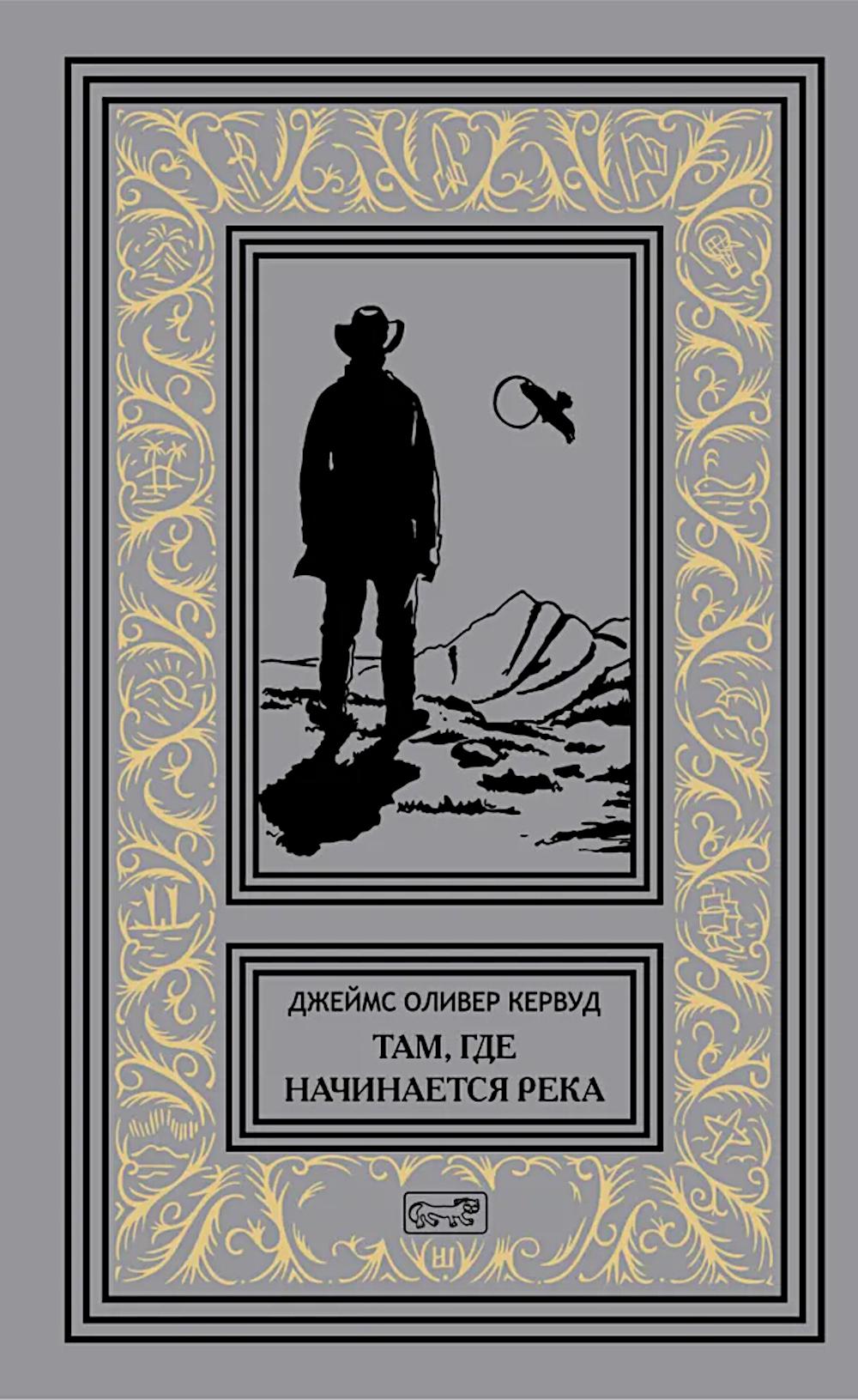Там, где начинается река; Долина Безмолвных Великанов