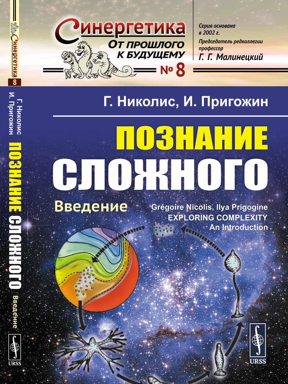 Познание сложного: Введение. Пер. с англ.