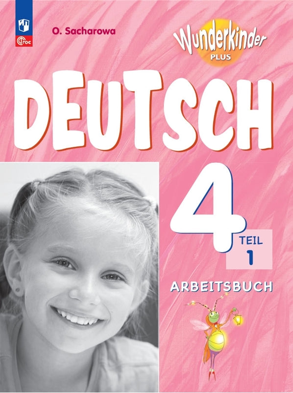 Захарова Немецкий язык. 4 класс. В 2 частях. Часть 1. Рабочая тетрадь. (Приложение 1) ("Вундеркинды Плюс")