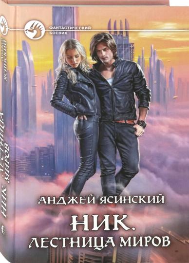 Ник. Лестница Миров