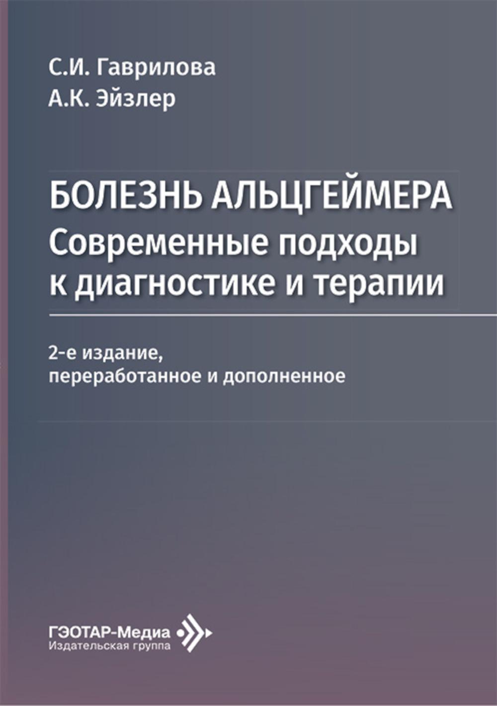 Болезнь Альцгеймера: современные подходы к диагностике и терапии / С. И. Гаврилова, А. К. Эйзлер. — 2-е изд., перераб. и доп. — Москва : ГЭОТАР-Медиа, 2026. — 296 с.