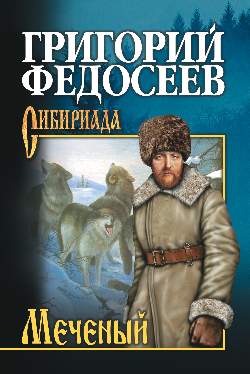 СИБ С/с Федосеев Меченый (12+)